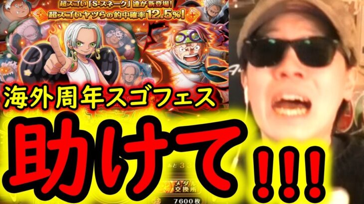 [トレクル]海外周年スゴフェス! もう助けて!!!!!!!!![OPTC]