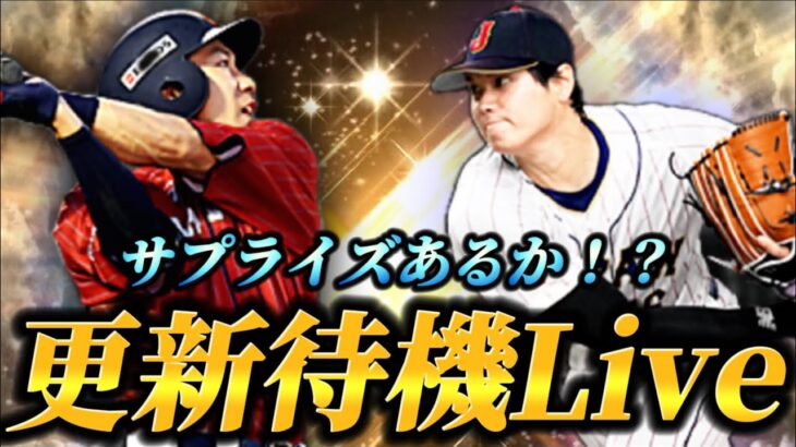 【更新待機】超レアな日曜日の更新！？珍しく更新待機をしてみよう生放送【プロスピA】