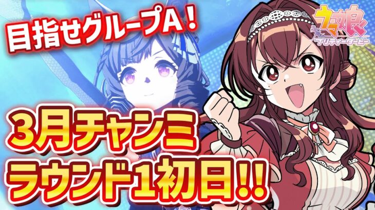 【#ウマ娘】3月桜花賞マイルチャンミラウンド1初日！メジロラモーヌ＆差し2でグループA目指すぞ！【#Vtuber /#紅乃みやこ /#ガチャ /#チャンミ / #作戦会議】