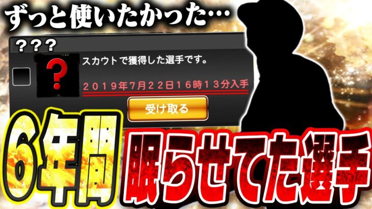 やっと使える！！プロスピ人生で1度も使ったことがない“6年間眠らせてた選手”を念願の極にして使ってみた【プロスピA】