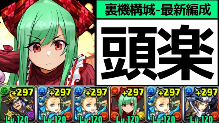 【裏機構城】お手軽バレノア最新版！1周最大12億経験値！ピトー武器なし【パズドラ】