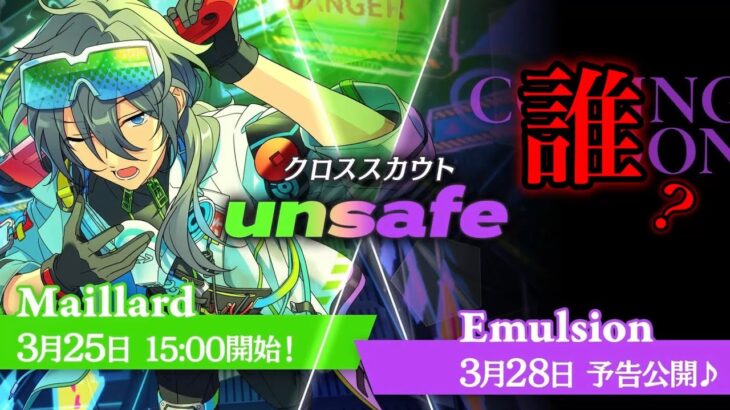 (誰？) Emulsionを予想 [あんスタMusic]