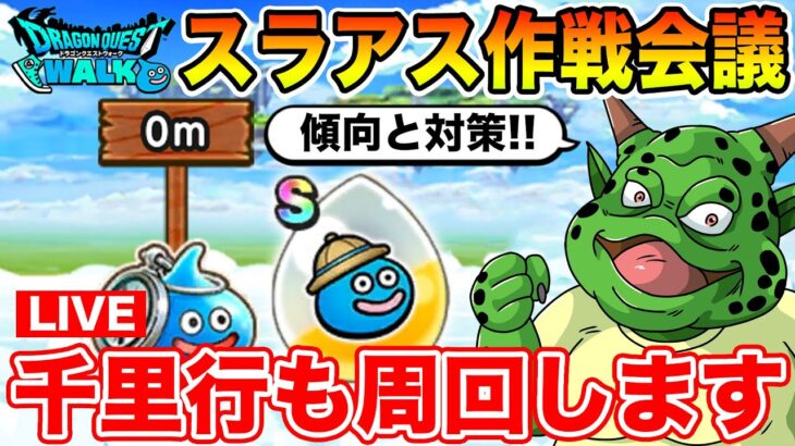 【ドラクエウォーク】週明けからのスラアスの作戦を練ろうじゃないか!!【DQW】