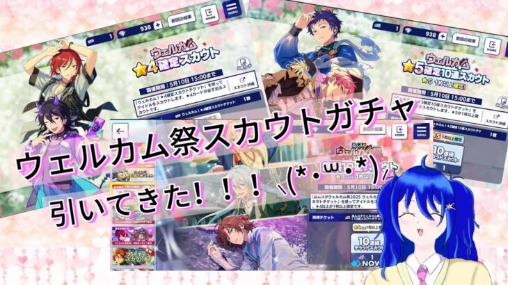 ウェルカム祭スカウトガチャ チケット溜まったので全部引いてきた(*ﾟ∀ﾟ*)#あんさんぶるスターズmusic #あんスタ #あんスタmusic #あんさんぶるスターズ