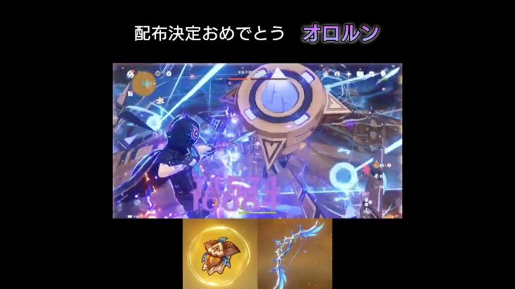 【原神】配布が決まったオロルンくんで遊ぼうの巻 #genshinimpact #原神 #オロルン