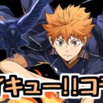 【生放送】ハイキュー!!コラボが始まったのでガチャ引いたりいろいろ【パズドラ】