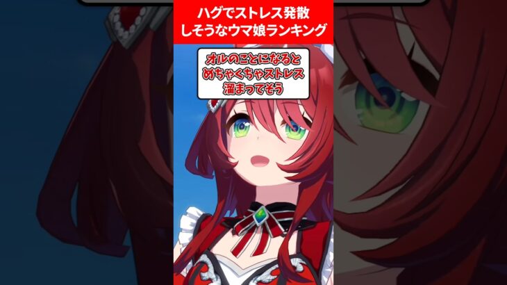 ハグでストレス発散しそうなウマ娘ランキング #ウマ娘プリティーダービー