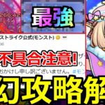 【モンスト】「夢幻レムリア」《攻略解説!!》※あのアビ優秀過ぎるだろ!!＆深刻不具合発生中!!要注意!!夢幻レミリア攻略解説【モンスト】