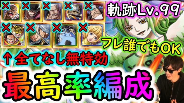 [トレクル]海賊王への軌跡モネ! 3月海外周年キャラやナミ＆カリーナもなし! フレ誰でもOK! 最新ガシャキャラなし最高率編成[バトルマス1桁固定で全3戦OK/Lv.99まで][PKA][OPTC]