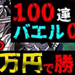 【ガンダムコラボ】こい！ガンダム・バエル！！【パズドラ】