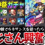 【モンスト】オーブ750個でルネサンスを狙った動画スタッフ小川の末路。予想外の展開が。【モンスト｜小川最後の激獣神祭ガチャ】
