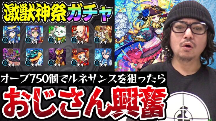 【モンスト】オーブ750個でルネサンスを狙った動画スタッフ小川の末路。予想外の展開が。【モンスト｜小川最後の激獣神祭ガチャ】