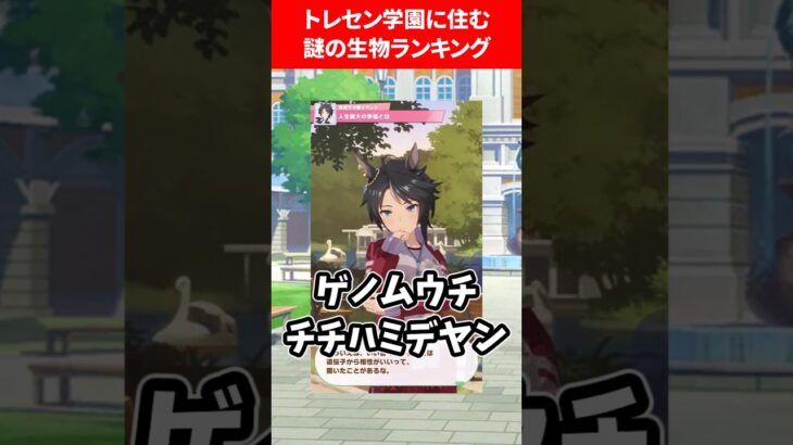 トレセン学園に住む謎の生物 #ウマ娘プリティーダービー
