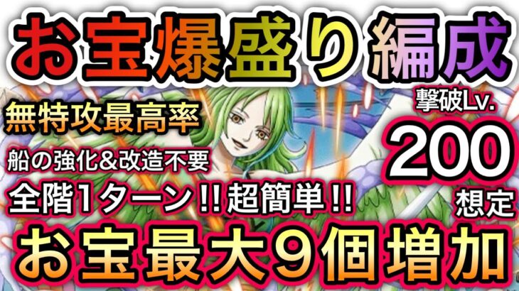 【トレクル】海賊王への軌跡 VS モネ 全バトル対応編成！Lv.200想定！超簡単！新キャラ未使用！お宝最大9個増加！！【OPTC】【One Piece Treasure Cruise】