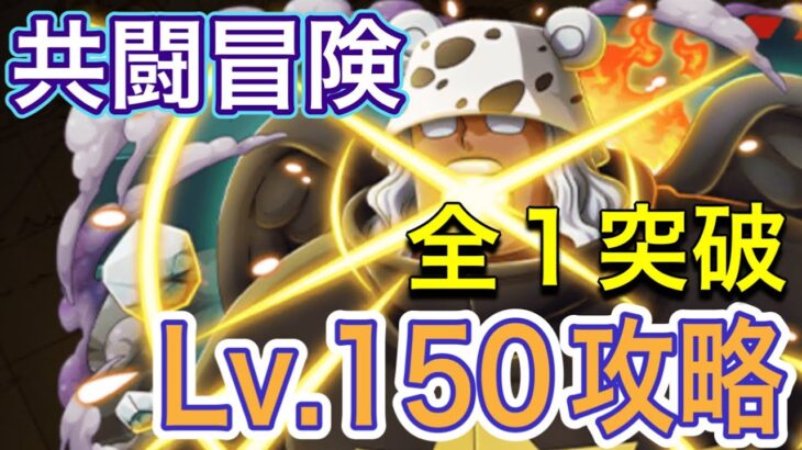 ［トレクル］共闘冒険の海賊王への軌跡ミッション！S-ベアLv.150攻略！全1突破！