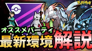 (S22最新版）マスターリーグ環境考察！環境激変BWキュレムが本格参入！オススメパーティも紹介！　ポケモンGO　マスターリーグ　GBL　＃GBL