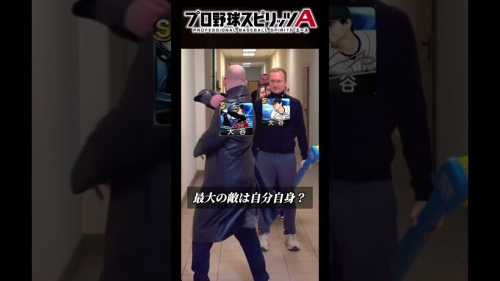 【最強×最強】最大の敵は己にあり…？ #プロスピa #リアタイ #shorts