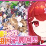 【#ウマ娘プリティーダービー】チャンミLONG行くぞ！！初めての祖因子周回～！！🐎🔥 #愛薔薇りい #VTuber