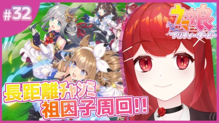 【#ウマ娘プリティーダービー】チャンミLONG行くぞ！！初めての祖因子周回～！！🐎🔥 #愛薔薇りい #VTuber