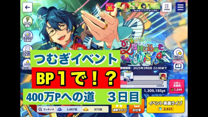 【あんスタMusic】Switch☆5つむぎイベントBP1で400万まで走りきる！？無限インモラル編3日目(﹡ˆ﹀ˆ﹡)♡