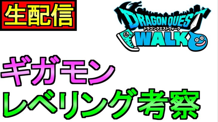 【ドラクエウォーク】ライブ スマートウォーク前日 嵐の前のライブ【ガチャ】【攻略】