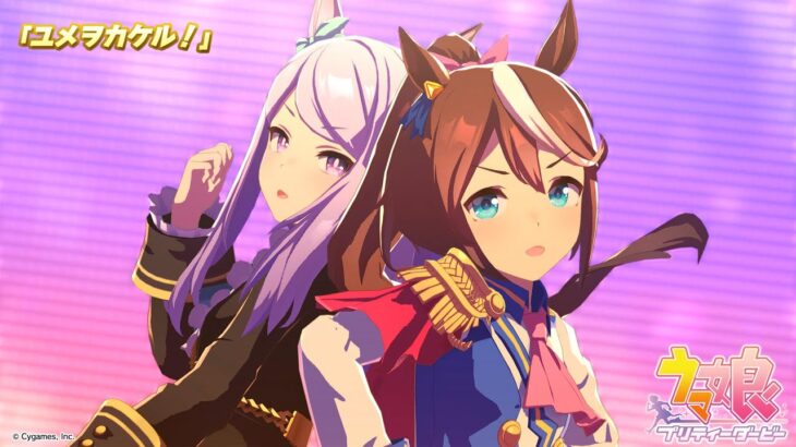 ゲーム【ウマ娘 プリティーダービー】ライブ動画「ユメヲカケル！」ゲームサイズVer.
