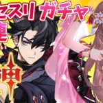 【原神/Genshin】　リオセスリガチャ配信　９０連でお迎えしたい！　祈願　原神大好きりほの原神配信　［愛結りほ］VTuber  ライブ　【Genshin Impact】