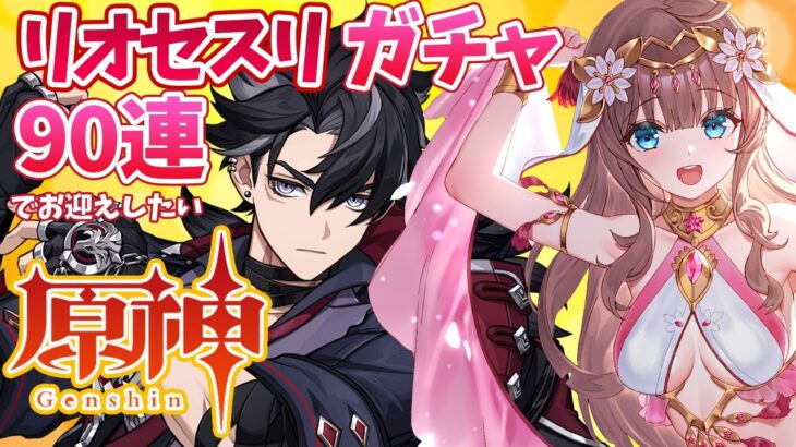 【原神/Genshin】　リオセスリガチャ配信　９０連でお迎えしたい！　祈願　原神大好きりほの原神配信　［愛結りほ］VTuber  ライブ　【Genshin Impact】