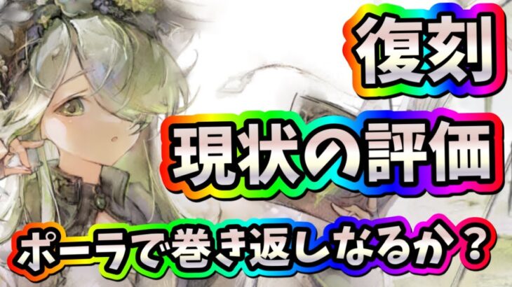メメントモリ　実況　「ユニ復刻！現状の評価！ポーラとのコンビで巻き返しなるか？」