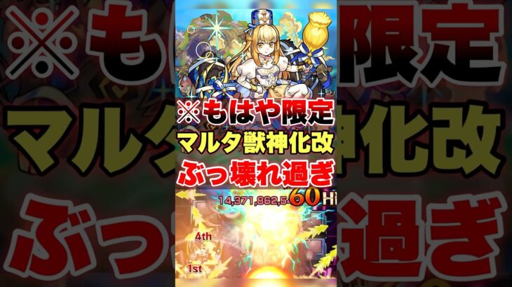 【モンスト】これが恒常キャラってマジ??ww #shorts #マルタ #獣神化改 #使ってょ