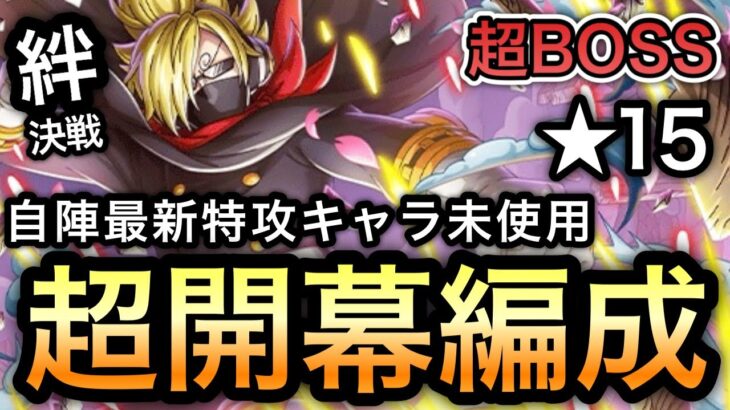 【トレクル】絆決戦 VS おそばマスク ★15 超BOSS 超開幕編成！！【OPTC】【One Piece Treasure Cruise】