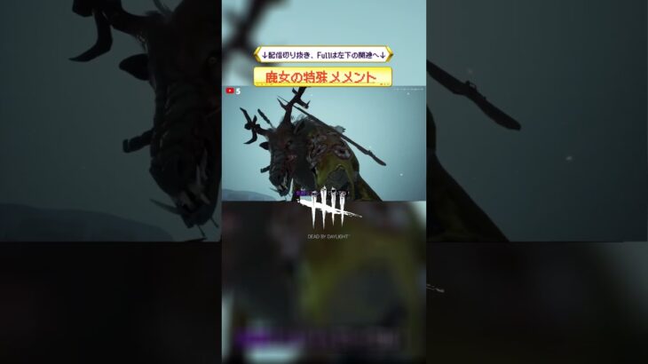 ※音量注意 ※微グロ注意 ハントレス 鹿女Verの特殊メメントモリ 〈～発狂も添えて～〉 Dead by Daylight 配信第十六夜より切り抜き #ハントレス #鹿女 #スキン #メメント