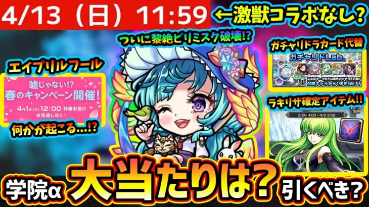 【モンストニュース解説(3/27)】※今年は激獣コラボ無し？ラキリザ確定アイテム『ギアス』が登場！学院α新キャラ『ラファエルα・フーコーα・源為朝α』大当たりは？引くべき？ガチャリドLab.開催