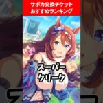 サポカ交換チケットおすすめランキング #ウマ娘プリティーダービー