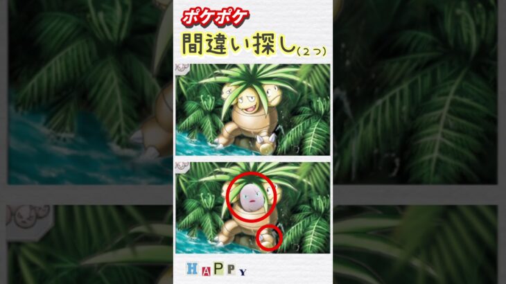 【ポケポケ】間違い探し　#ポケモン #ポケポケ #ポケモンカード #ポケカ #ポケモンsv #ポケモンgo #gaming #shorts #チャンネル登録お願いします
