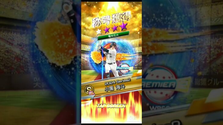 【称号チャレンジ】侍JAPAN小園選手をミート型ミートAにしたい！ベストはミ走A同値の脅スラかスナイパー #プロスピa #shorts #プロ野球スピリッツa #称号チャレンジ