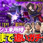 【モンスト】M4タイガー桜井が未所持のルルーシュ狙いでピックアップガチャ！&ガチャリドラカード今までありがとう！