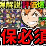 【確保必須】評価爆上がり！日向&影山(コラボバッチ)や及川の交換には誰残すべき？確保解説＆交換の弾解説！ハイキューコラボ交換所解説【パズドラ】