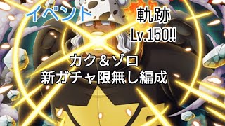 トレクル 共闘冒険(イベント) 軌跡 Lv.150     最新特攻キャラ1体所持編成