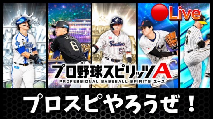 【プロスピA】今日はガチャ＆ルーム戦#プロスピa #配信  #shorts #ルーム戦 #ゲーム実況 #youtubeshorts