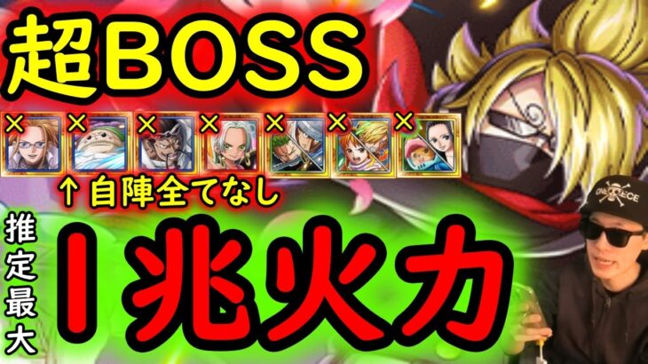 [トレクル]超BOSS絆決戦VSおそばマスク☆15 自陣カリファやフクロウ等なし推定MAX1兆付近ダメージ想定の超火力編成[VS力属性][OPTC]
