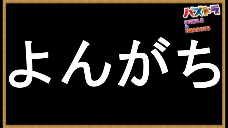 #91【パズドラ】4人ガチ対戦！6000GP到達すべく頭皮がいよいよに…つるピカハゲ丸くん🧑‍🦲🧑‍🦲🧑‍🦲 #shorts #パズドラ #4人ガチ #3月クエスト #つるピカハゲ丸くん