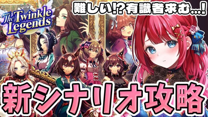 【ウマ娘】新シナリオThe Twinkle Legends👑攻略したい～！分からないことだらけ(´;ω;｀)有識者求む…！！！【女性実況/ウマ娘プリティーダービー/みりてぃ/すたすぺ所属】