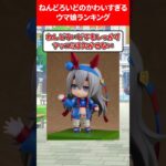 ねんどろいどが可愛すぎるウマ娘 #ウマ娘プリティーダービー