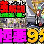 最速9分台で新極悪攻略！F91が環境最強リーダー確定！テンプレ編成紹介！！【パズドラ】