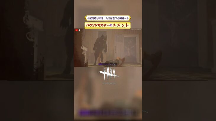 ※モログロ注意 この場面の犬は優秀！ ハウンドマスターのメメントモリ  Dead by Daylight　配信第十四夜より切り抜き #ハウンドマスター #ピットブル  #メメント