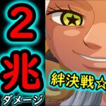 [トレクル]絆決戦VSおそばマスク☆10 編成メンバー全員「無凸」でも2兆火力の超絶火力編成 [VS力属性][OPTC]