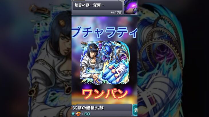 【モンスト】禁忌の獄〜深淵〜火獄の無量大数をブチャラティでワンパン！　#games #モンスト #ワンパン