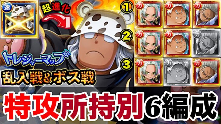 【トレクル】トレジャーマップvs.ベガパンク！最新特攻所持別6編成！乱入戦＆ボス戦！【OPTC】【ONE PIECE】