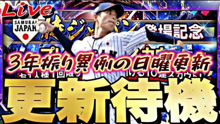 【ガチャ10連も】異例の日曜更新！特大のサプライズ更新来るか？イベントガチャ更新待機！【プロスピ】【プロ野球スピリッツａ】